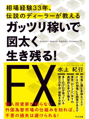 cover image of ガッツリ稼いで図太く生き残る!　ＦＸ